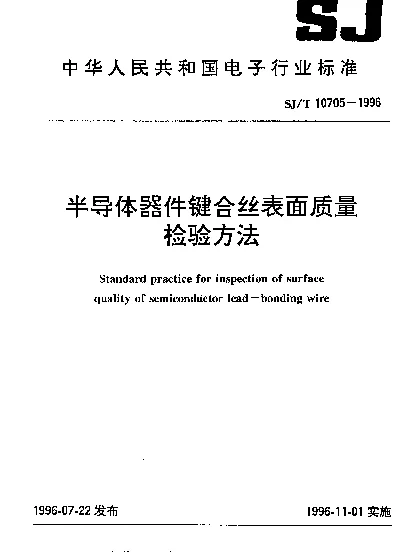 SJT 10705-1996 半导体器件键合丝表面质量检验方法