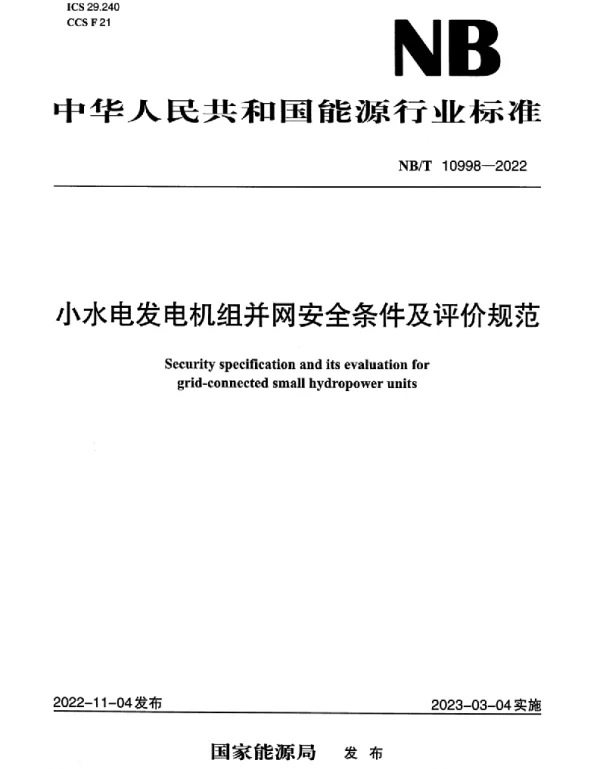 NBT_10998-2022_小水电发电机组并网安全条件及评价规范