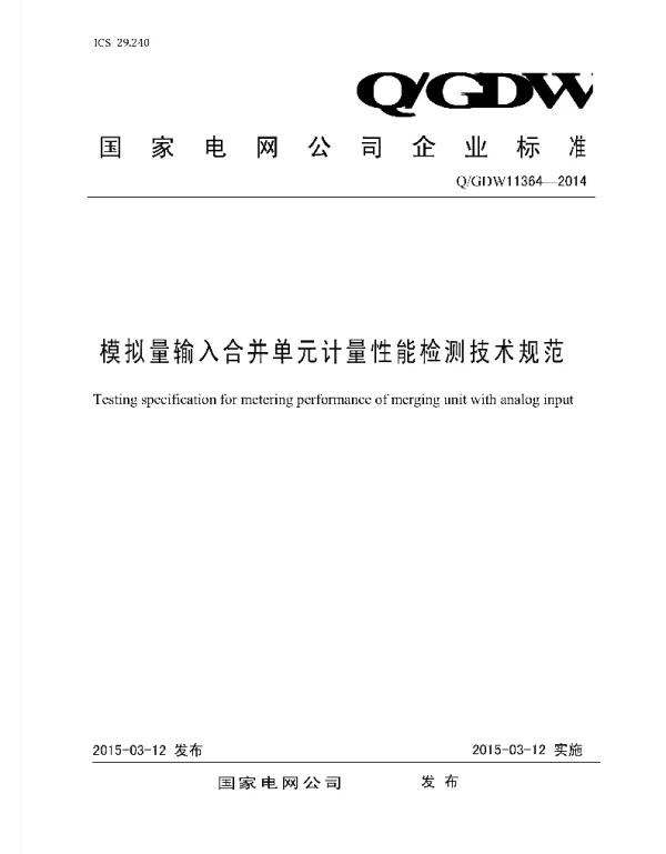 Q_GDW 11364-2014 模拟量输入合并单元计量性能检测技术规范
