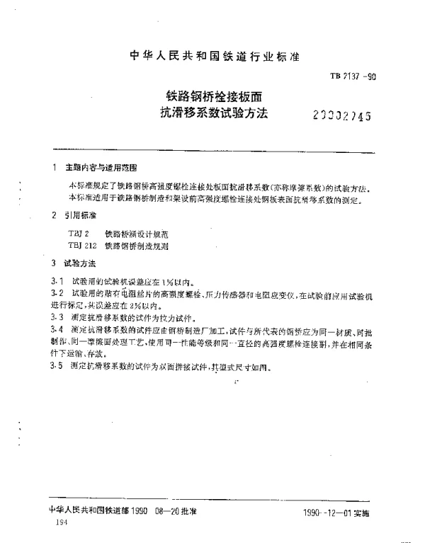 TB 2137-1990 铁路钢桥栓接板面抗滑移系数试验方法