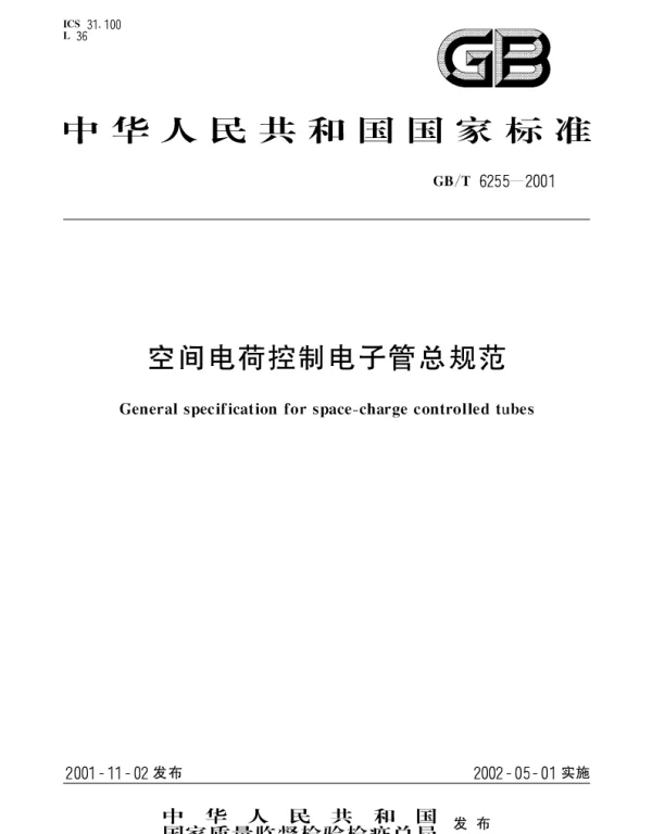 GBT 6255-2001 空间电荷控制电子管总规范