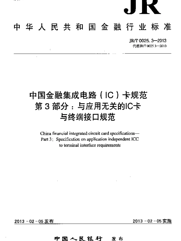 JRT 0025.3-2013 中国金融集成电路(IC)卡规范.第3部分：与应用无关的IC卡与终端接口规范