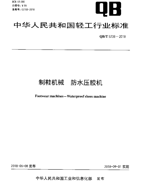 QBT 5238-2018 制鞋机械 防水压胶机