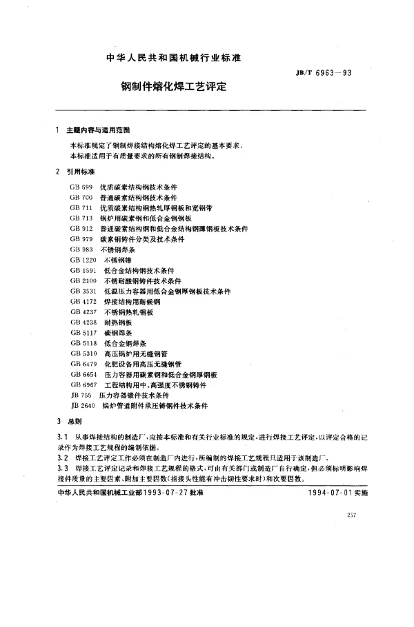 JBT 6963-1993 钢制件熔化焊工艺评定