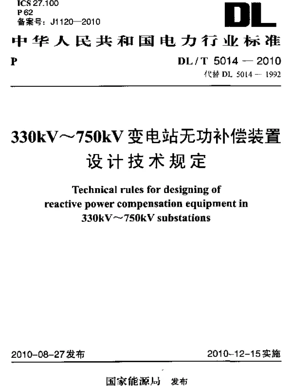 DLT 5014-2010 330kV~750kV变电站无功补偿装置设计技术规定