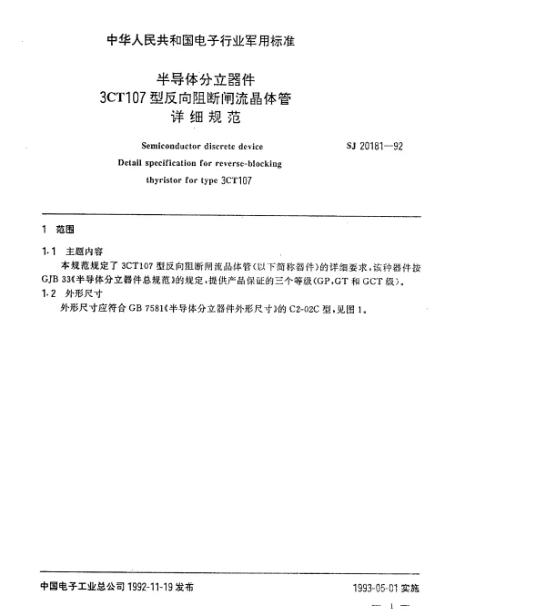 SJ 20181-1992 半导体分立器件.3CT107型反向阻断闸流晶体管.详细规范