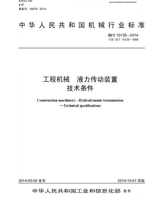 JBT 10135-2014 工程机械 液力传动装置 技术条件