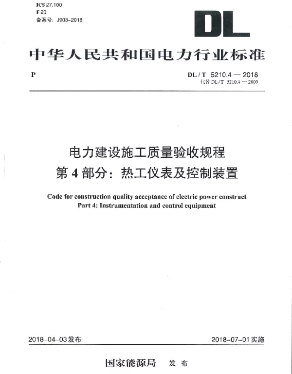 DLT 5210.4-2018 电力建设施工质量验收规程第4部分：热工仪表及控制装置