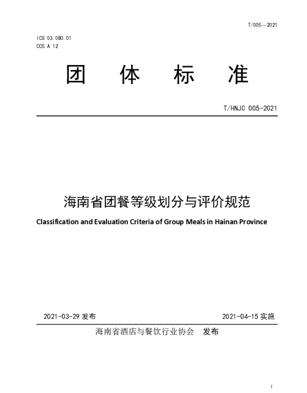 THNJC 005-2021 海南省团餐等级划分与评价规范