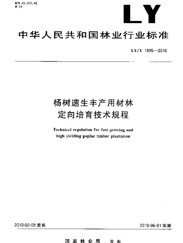 LYT 1895-2010 杨树速生丰产用材林定向培育技术规程