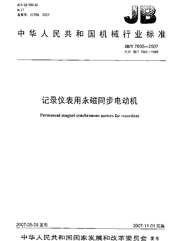 JBT 7805-2007 记录仪表用永磁同步电动机