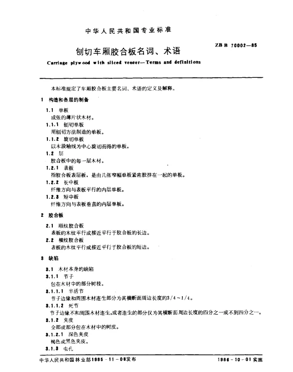 LYT 1365-1999 刨切车厢胶合板名词、术语