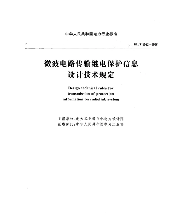 DLT 5062-1996 微波电路传输继电保护信息设计技术规定