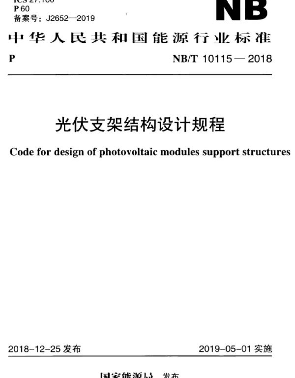 光伏支架-11-NBT 10115-2018《光伏支架结构设计规程》