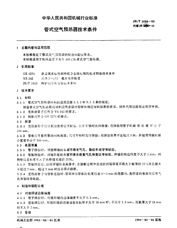 JBT 1616-1993 管式空气预热器技术条件