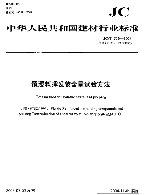 JCT 776-2004 预浸料挥发物含量试验方法