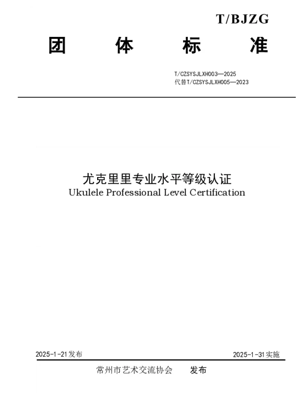 TCZSYSJLXH 003-2025 尤克里里专业水平等级认证