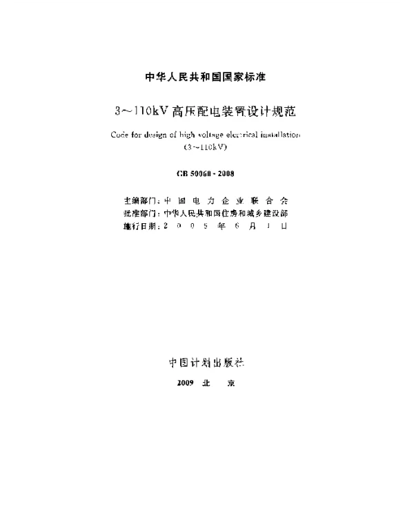 GB50060-20083-110kV高压配电装置设计规程