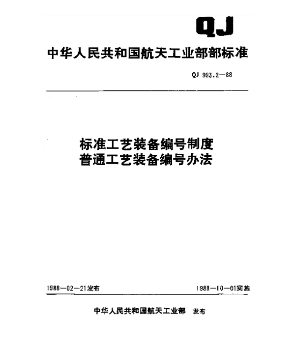 QJ 993.2-1988 标准工艺装备编号制度 普通工艺装备编号办法