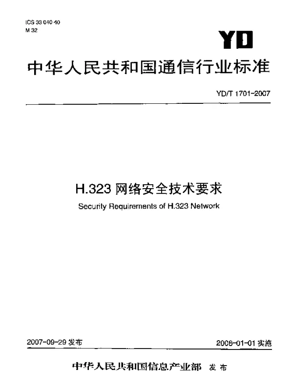 YDT 1701-2007 H.323网络安全技术要求