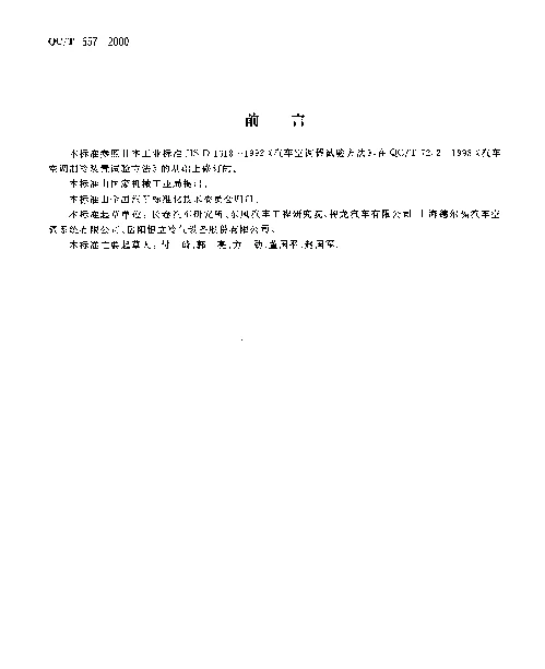 QCT 657-2000 汽车空调制冷装置试验方法