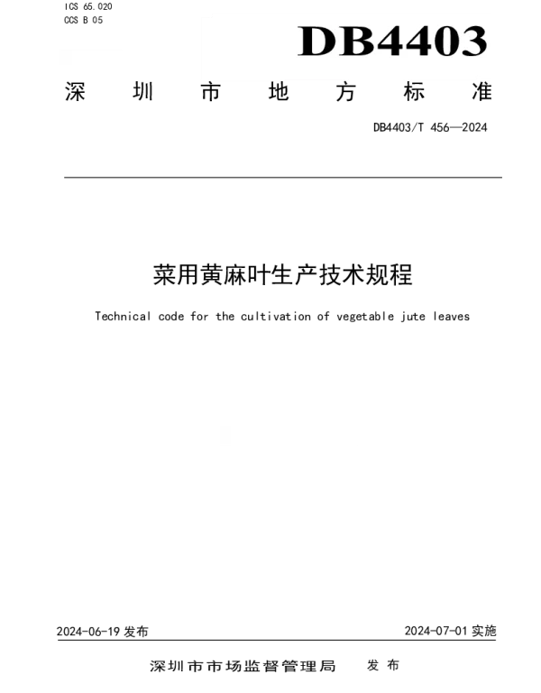 DB4403T 456—2024 菜用黄麻叶生产技术规程