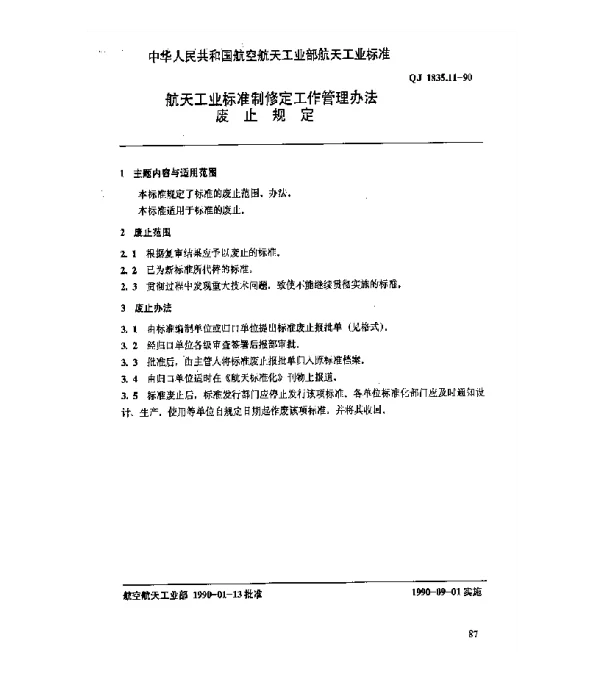 QJ 1835.11-1990 航天工业标准制修定工作管理办法 废止规定