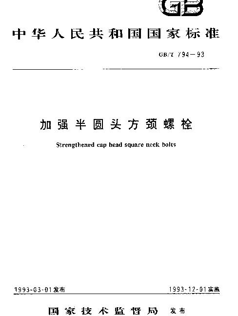 GBT 794-1993 加强半圆头方颈螺栓