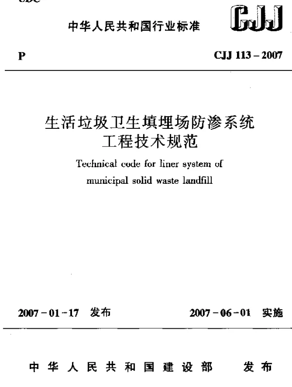CJJ 113-2007 生活垃圾卫生填埋场防渗系统工程技术规范