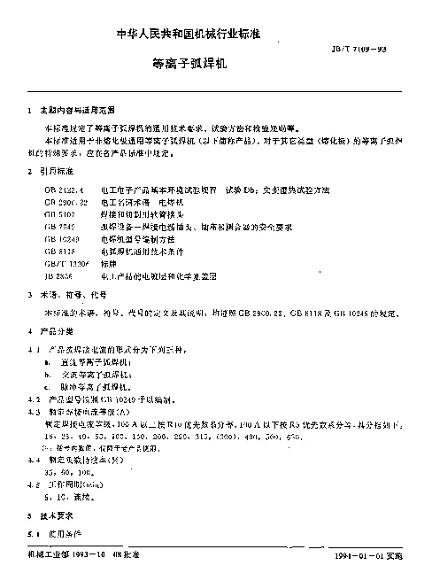 JBT 7108-1993 碳弧气刨机