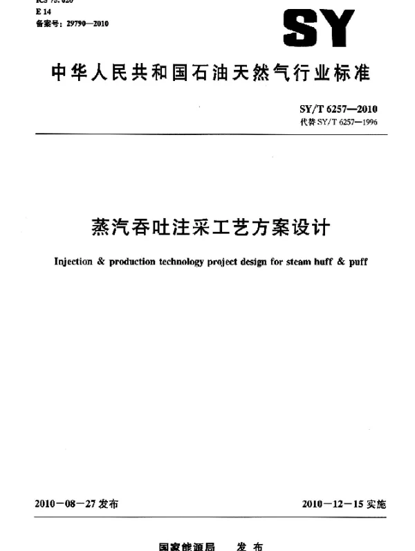 SYT 6257-2010 蒸汽吞吐注采工艺方案设计