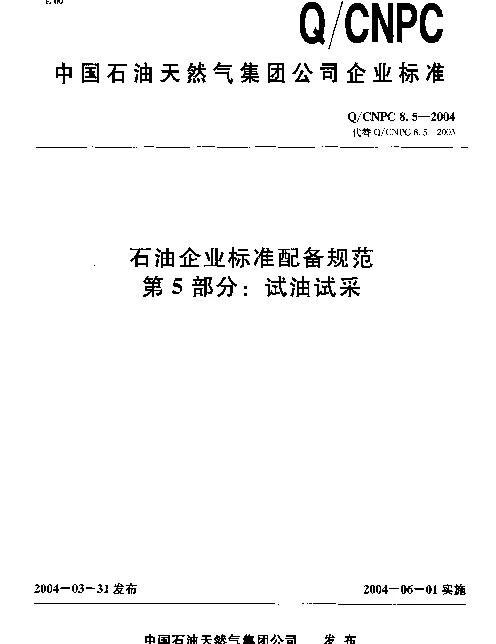 QCNPC 8.5-2004 石油企业标准配备规范 第5部分： 试油试采
