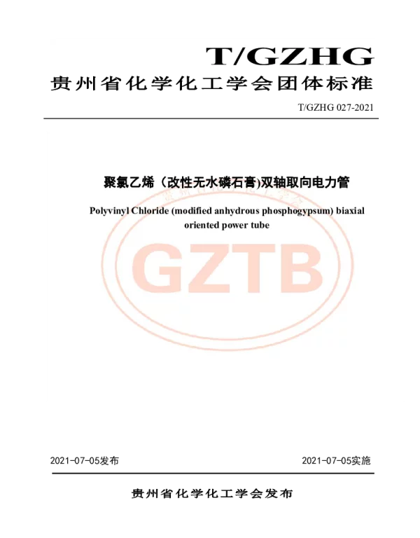 TGZHG 027-2021 聚氯乙烯（改性无水磷石膏)双轴取向电力管