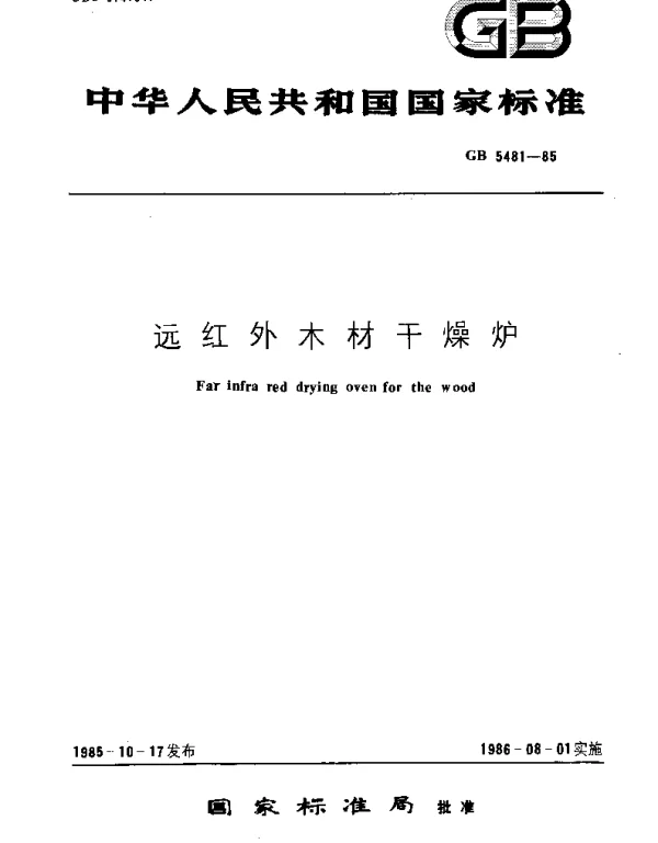 GBT 5481-1985 远红外木材干燥炉