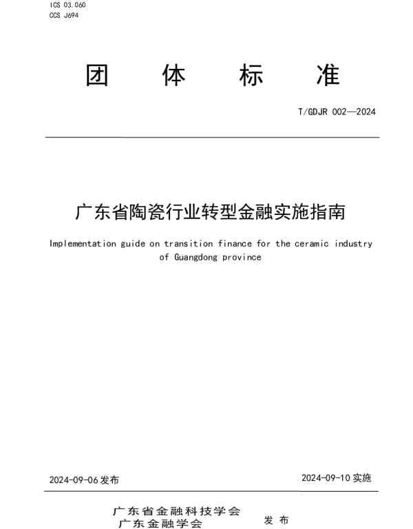 TGDJR 002-2024 《广东省陶瓷行业转型金融实施指南》