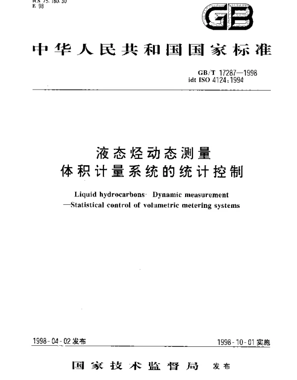 GBT 17287-1998 液态烃动态测量 体积计量系统的统计控制