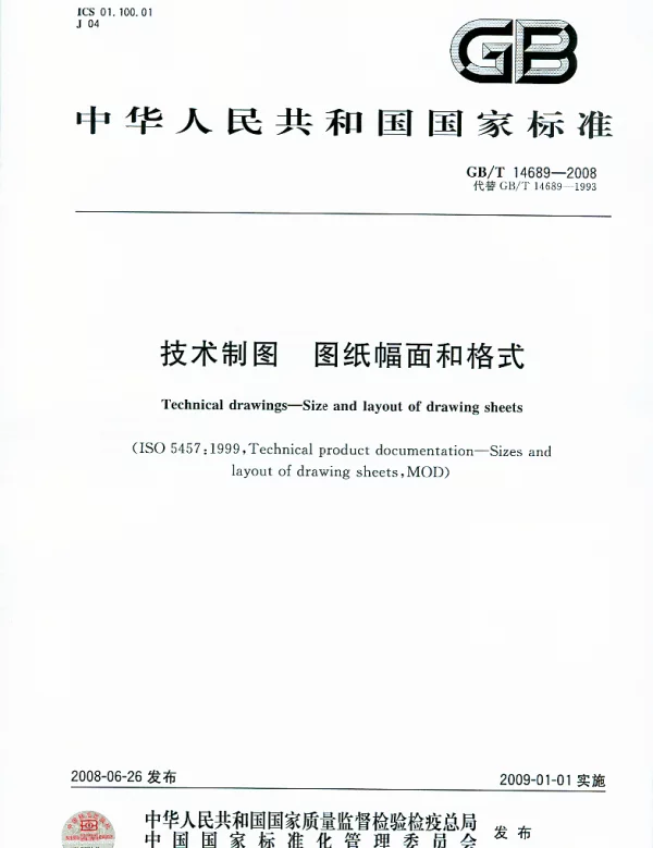 GBT 14689-2008图幅