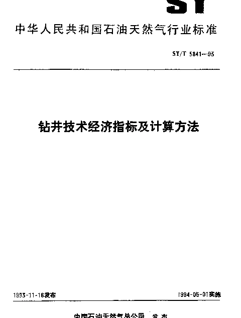 SYT 5841-1993 钻井技术经济指标及计算方法
