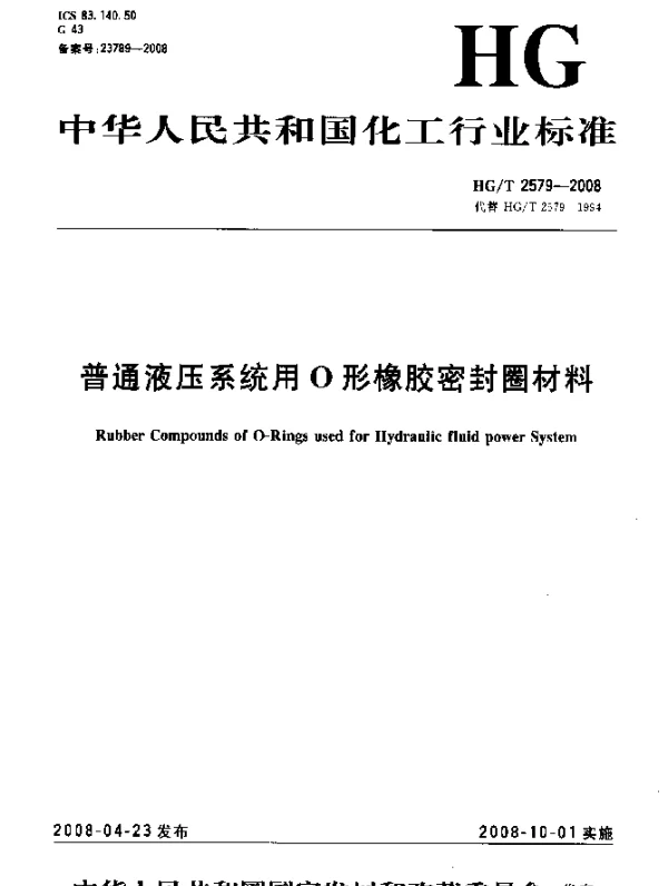 HGT 2579-2008 普通液压系统用O形橡胶密封圈材料