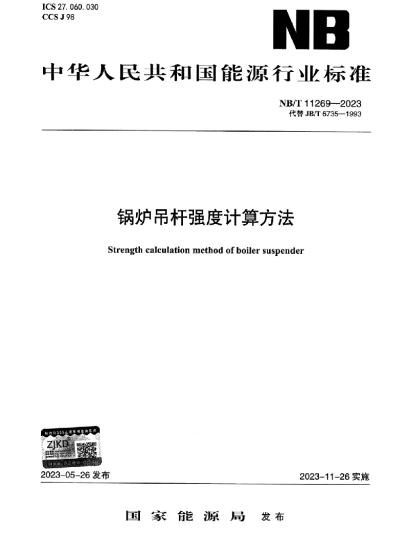 NBT_11269-2023_锅炉吊杆强度计算方法