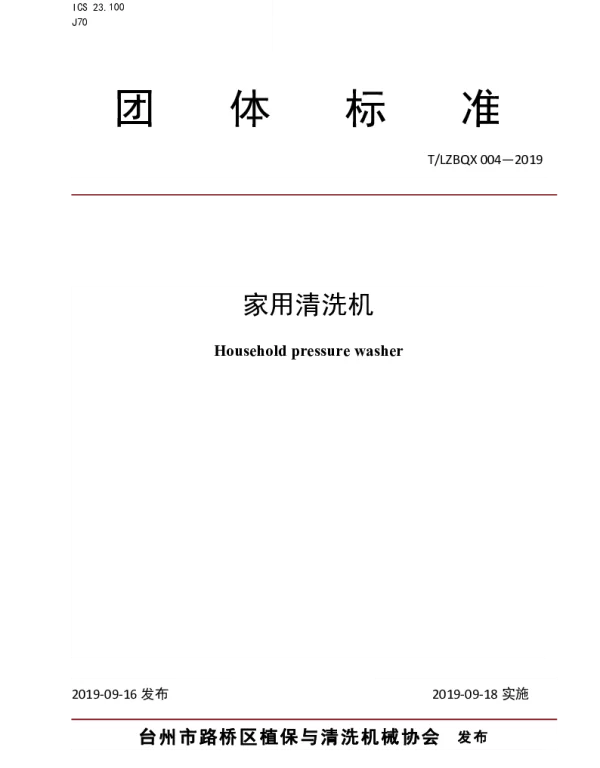 TLZBQX 004-2019 家用清洗机