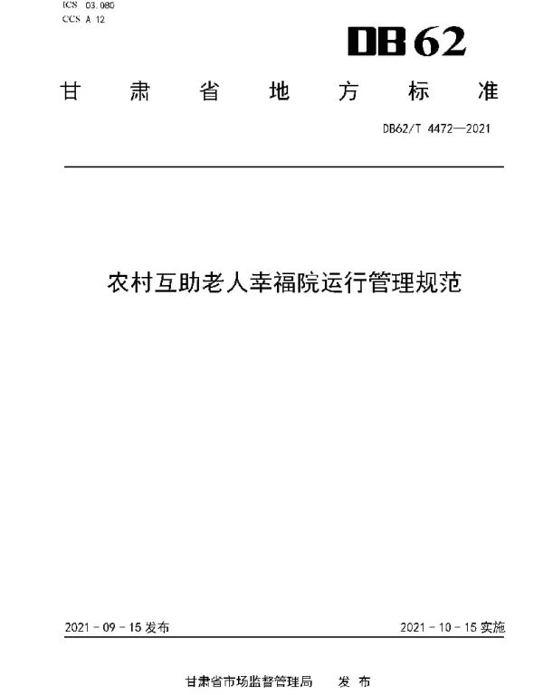 DB62T 4472-2021 农村互助老人幸福院运行管理规范