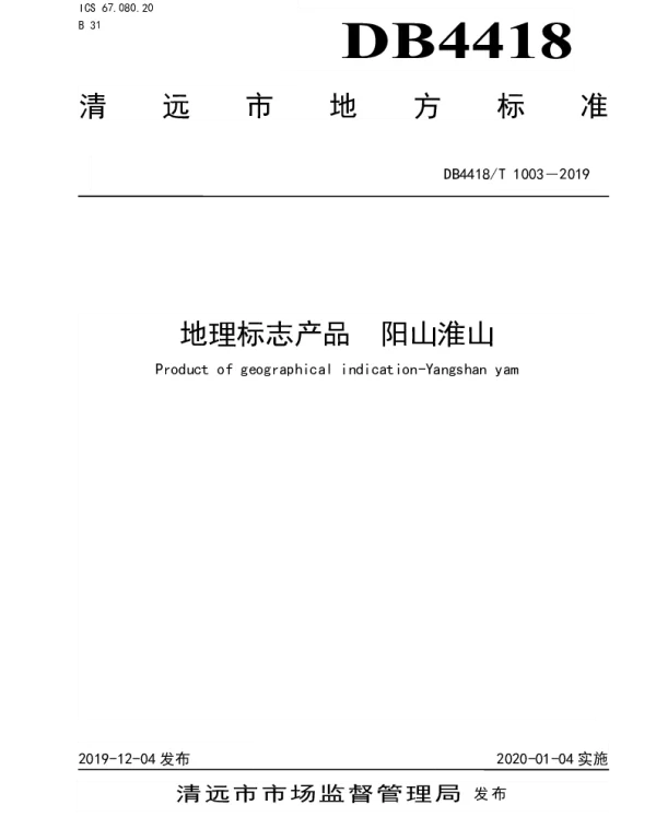 DB4418T 1003－2019 地理标志产品  阳山淮山