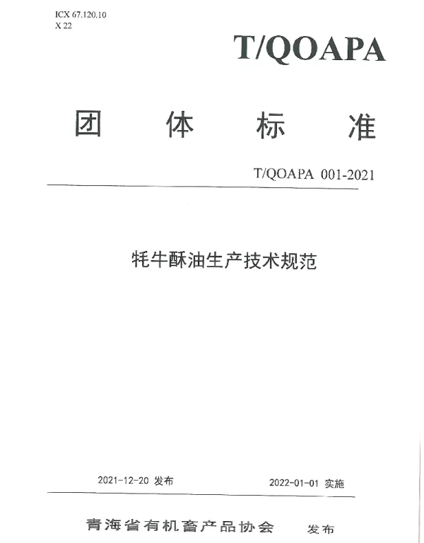 TQOAPA 001-2021 牦牛酥油生产技术规范