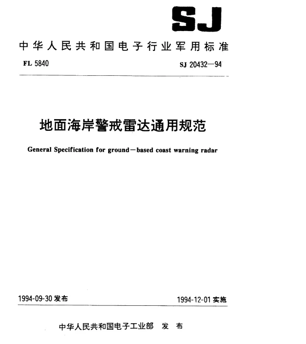 SJ 20432-1994 地面海岸警戒雷达通用规范
