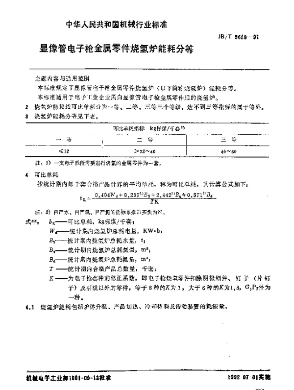 JBT 5628-1991 显象管电子枪金属零件烧氢炉 能耗分等