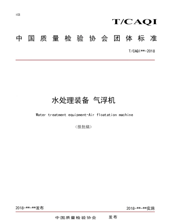 TCAQI 56-2018 水处理装备 气浮机