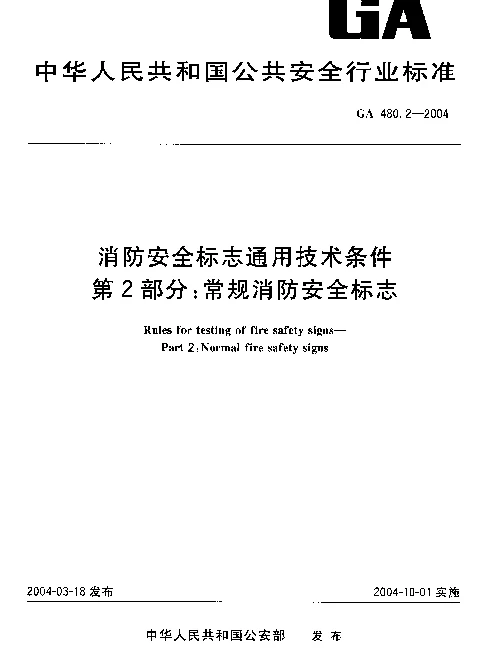 GA 480.2-2004 消防安全标志通用技术条件.第2部分：常规消防安全标志