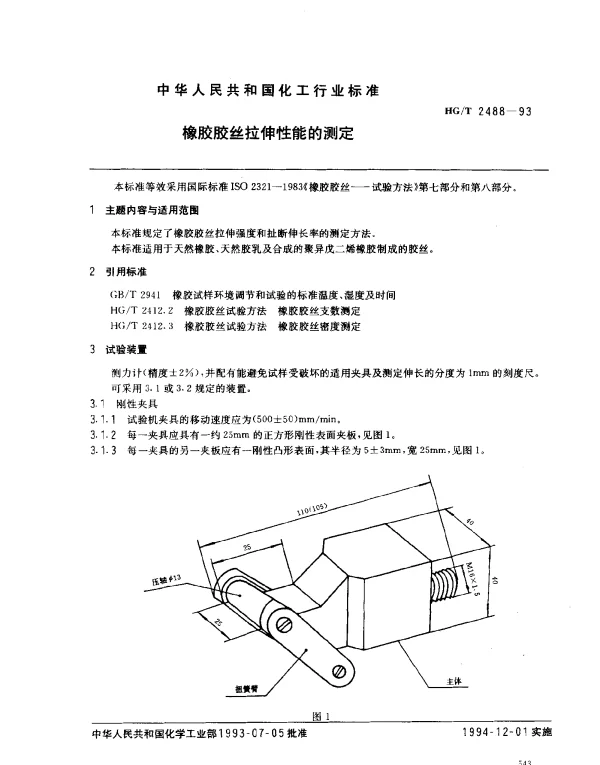 HGT 2488-1993 橡胶胶丝拉伸性能的测定