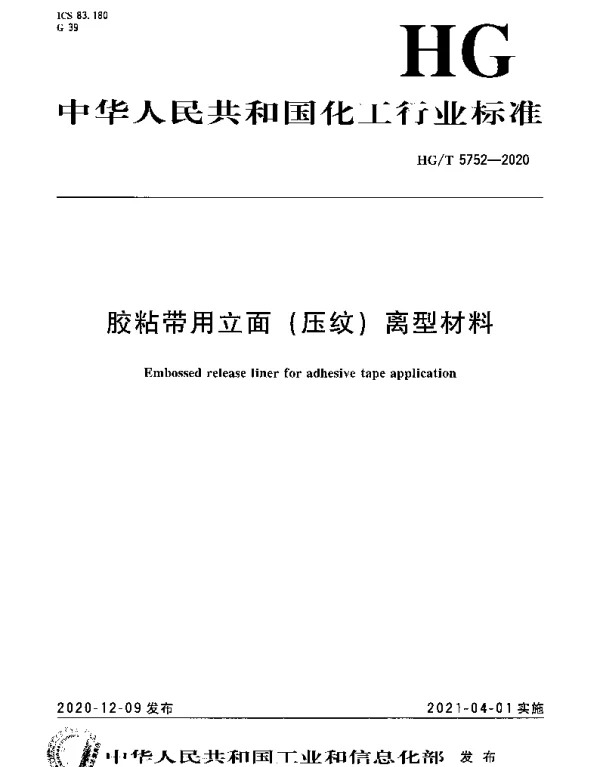 HGT 5752-2020 胶粘带用立面（压纹）离型材料